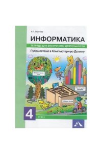 Рабочая тетрадь Информатика. Путешествие в Компьютерную Долину. 4 класс. Тетрадь для внеурочной деятельности.