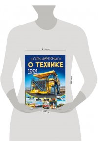 Большая книга о технике. 1001 фотография