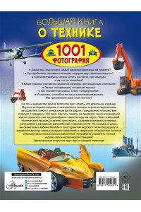 Большая книга о технике. 1001 фотография