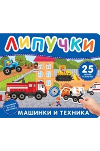 Скалкина Ангелина Машинки и техника. Книга с липучками