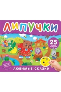 Скалкина Ангелина Любимые сказки. Книга с липучками