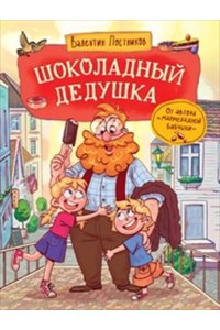 Постников Валентин Юрьевич Постников В. Шоколадный дедушка
