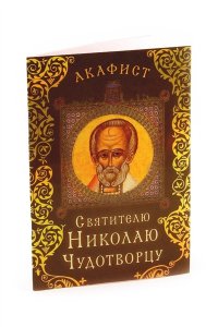 Акафист святителю Николаю чудотворцу