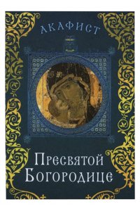 Акафист Пресвятой Богородице