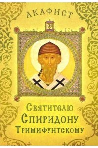 Акафист святителю Спиридону Тримифунтскому