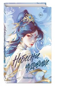 Белая Я. Небесное чудовище