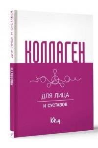 . Коллаген. Для лица и суставов