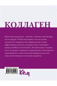 . Коллаген. Молодость в любимых рецептах