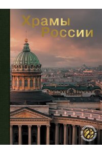 . Храмы России