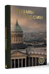 . Храмы России