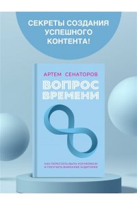 Сенаторов А.А. Вопрос времени. Как перестать быть ноунеймом и получить внимание аудитории