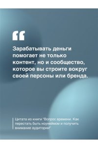 Сенаторов А.А. Вопрос времени. Как перестать быть ноунеймом и получить внимание аудитории