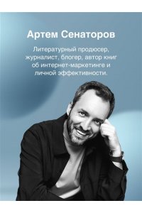 Сенаторов А.А. Вопрос времени. Как перестать быть ноунеймом и получить внимание аудитории