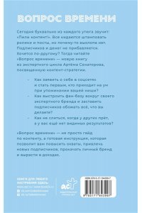 Сенаторов А.А. Вопрос времени. Как перестать быть ноунеймом и получить внимание аудитории