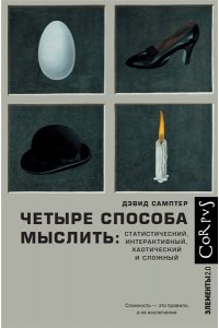 Самптер Д. Четыре способа мыслить