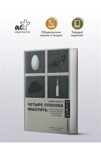 Самптер Д. Четыре способа мыслить