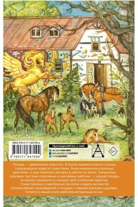 Ушинский К.Д., Куприн А.И., Алексеев С.П. и др. Большая книга про лошадок