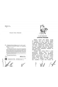 Ушинский К.Д., Куприн А.И., Алексеев С.П. и др. Большая книга про лошадок
