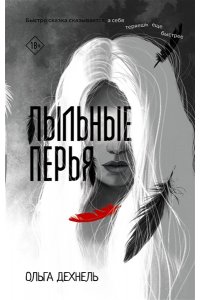 Дехнель О. Пыльные перья