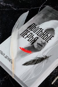 Дехнель О. Пыльные перья