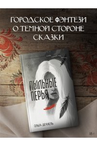 Дехнель О. Пыльные перья