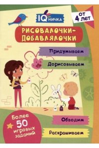 Березенкова Т. В. Блокнот с заданиями. IQничка. Рисовалочки-добавлялочки. Более 50 игровых заданий: Раскрашиваем. Придумываем. Дорисовываем. ОбводимОт 4 лет