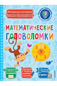 Трясорукова Т.П. Математические головоломки