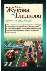 Жукова-Гладкова М. Ставка на стюардессу (pocket)