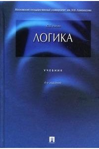 Логика. Учебник
