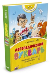 Логопедический букварь. Уникальная методика развития речи