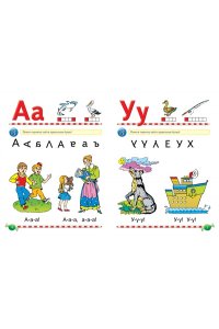 Логопедический букварь. Уникальная методика развития речи