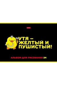 АЛЬБОМ Д/РИС 24Л ХАТБЕР МЫ-УТЯТА! В АСС 24А4ВМВ (6528)