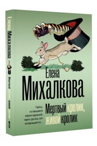 Михалкова Е.И. Мертвый кролик, живой кролик (pocket)