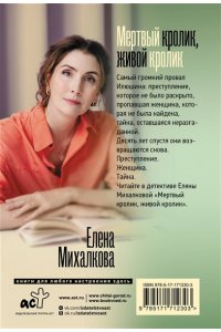 Михалкова Е.И. Мертвый кролик, живой кролик (pocket)