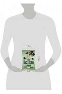 Михалкова Е.И. Мертвый кролик, живой кролик (pocket)