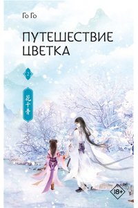 Го Го Путешествие цветка. Книга 2