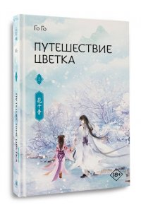 Го Го Путешествие цветка. Книга 2