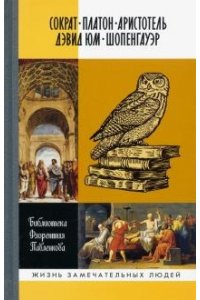 Библиотека Флорентия Павленкова Сократ Платон
