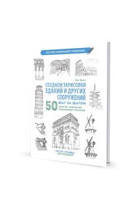 Лиз Эрзог Скетчбук. Создаем зарисовки зданий (белая).