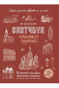 Лиз Эрзог Скетчбук. Создаем зарисовки зданий (красная).
