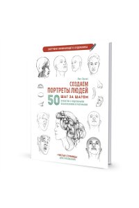Лиз Эрзог Скетчбук. Создаем портреты людей (белая).