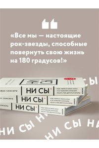 НИ СЫ. Будь уверен в своих силах и не позволяй сомнениям мешать тебе двигаться вперед