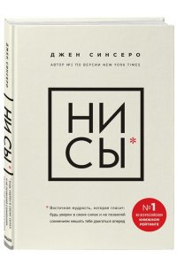 НИ СЫ. Будь уверен в своих силах и не позволяй сомнениям мешать тебе двигаться вперед