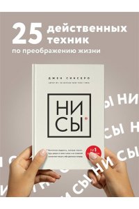 НИ СЫ. Будь уверен в своих силах и не позволяй сомнениям мешать тебе двигаться вперед