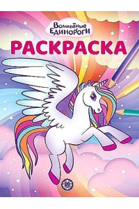 Волшебная раскраска № РК 2325 Волшебные Единороги