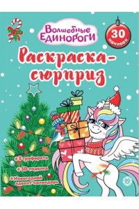 Раскраска Сюрприз № РСЗ 2402 Волшебные единороги