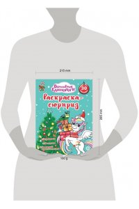 Раскраска Сюрприз № РСЗ 2402 Волшебные единороги