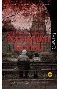 Краусс Н. Хроники любви