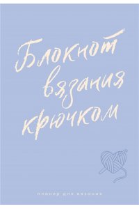 . Планер для вязания. Блокнот вязания крючком