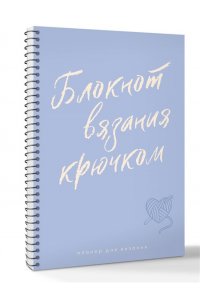 . Планер для вязания. Блокнот вязания крючком
